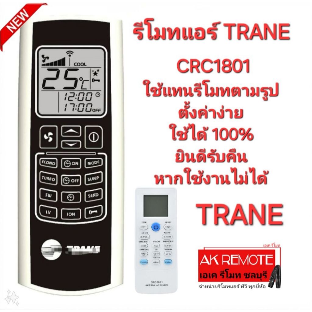 ออกใบกำกับภาษีได้ TRANE รีโมทแอร์ CRC1801 ใช้ได้ทดแทนรีโมทตามรูป ตั้งค่าง่าย ใช้ได้ 100%