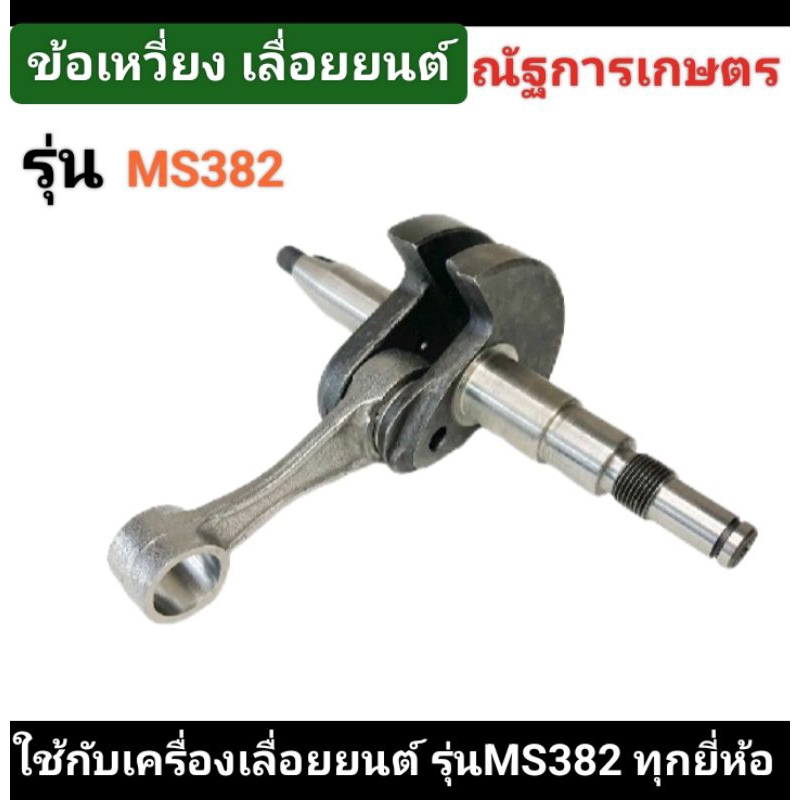 ข้อเหวี่ยง MS382 ข้อเหวี่ยงเลื่อยยนต์ รุ่นMS382อะไหล่เลื่อยยนต์
