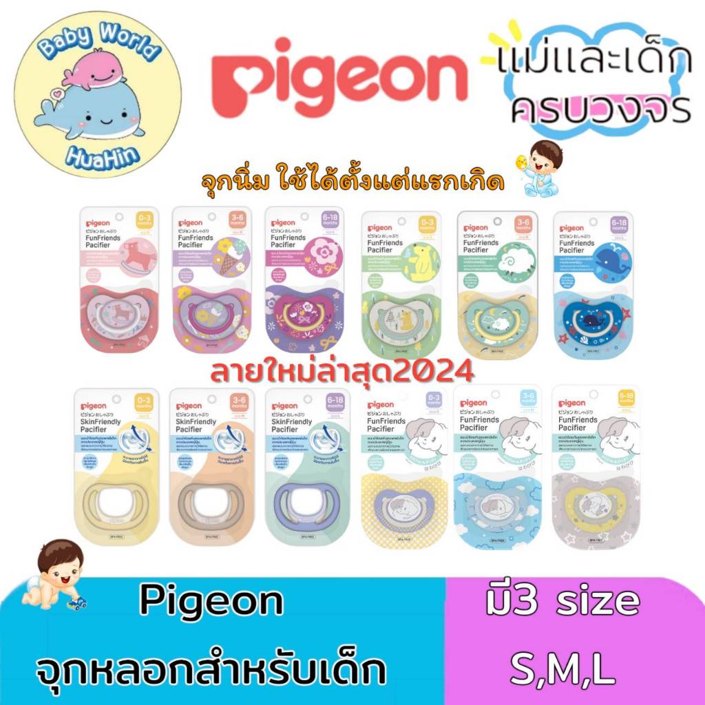 Pigeon จุกหลอกพีเจ้นสำหรับเด็กพร้อมฝาปิด  ซิลิโคนนุ่ม S,M,L