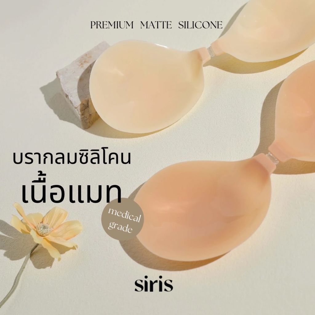 SIRISBRA บราซิลิโคน ทรงกลม บราปีกนกทรงกลม ปิดสีจุกได้ 100% ทนเหงื่อ