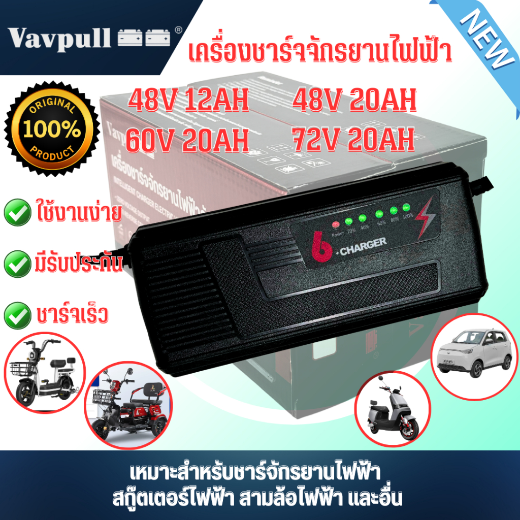 ที่ชาร์จ 48V 12Ah/20AH 60V 72V 20Ah VAVPULL สายชาร์จ (รถไฟฟ้า / จักรยานไฟฟ้า)  50Hz-60Hz Charger มีร