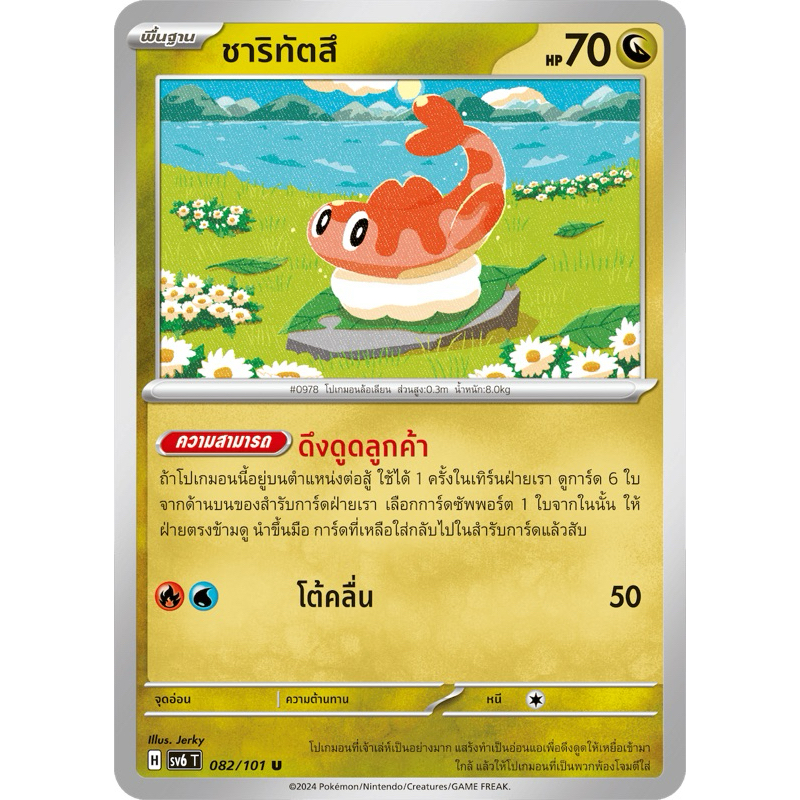 ชาริทัตสึ -Pokemon การ์ดโปเกมอน