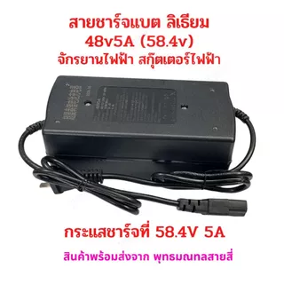 สายชาร์จแบตเตอรี่ สายชาร์จมอเตอร์ไซด์ไฟฟ้า อะไหล่ รถไฟฟ้า สกูตเตอร์ไฟฟ้า 48V 5A (58.4V) 16S Charger สายชาร์จ