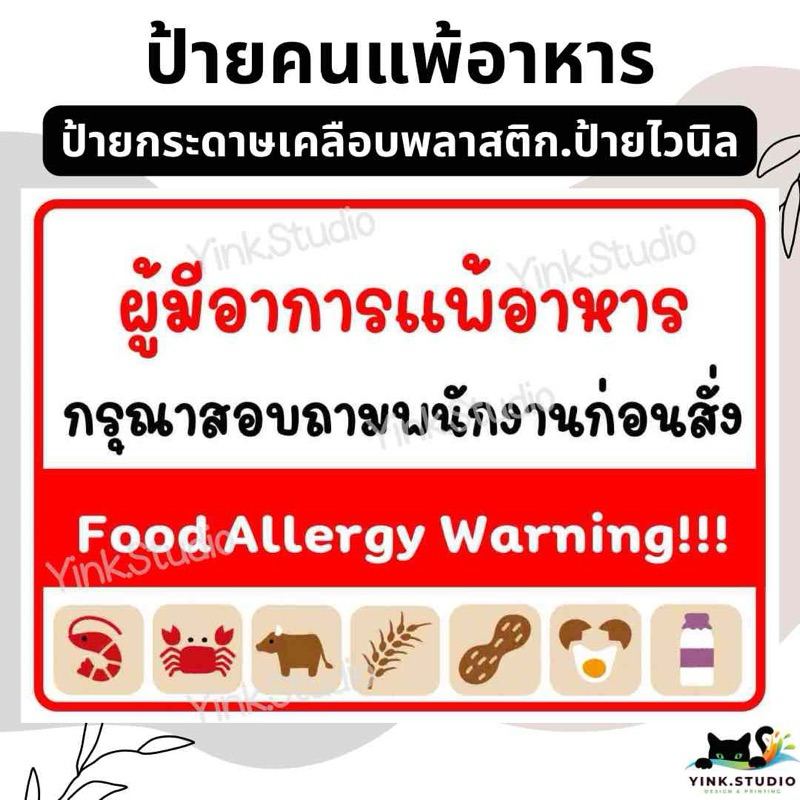 ป้ายเตือนคนแพ้อาหาร | ป้ายไวนิล | ป้ายกระดาษเคลือบพลาสติก | สติ๊กเกอร์ A4 A5 สีสวย คมชัด ส่งไว