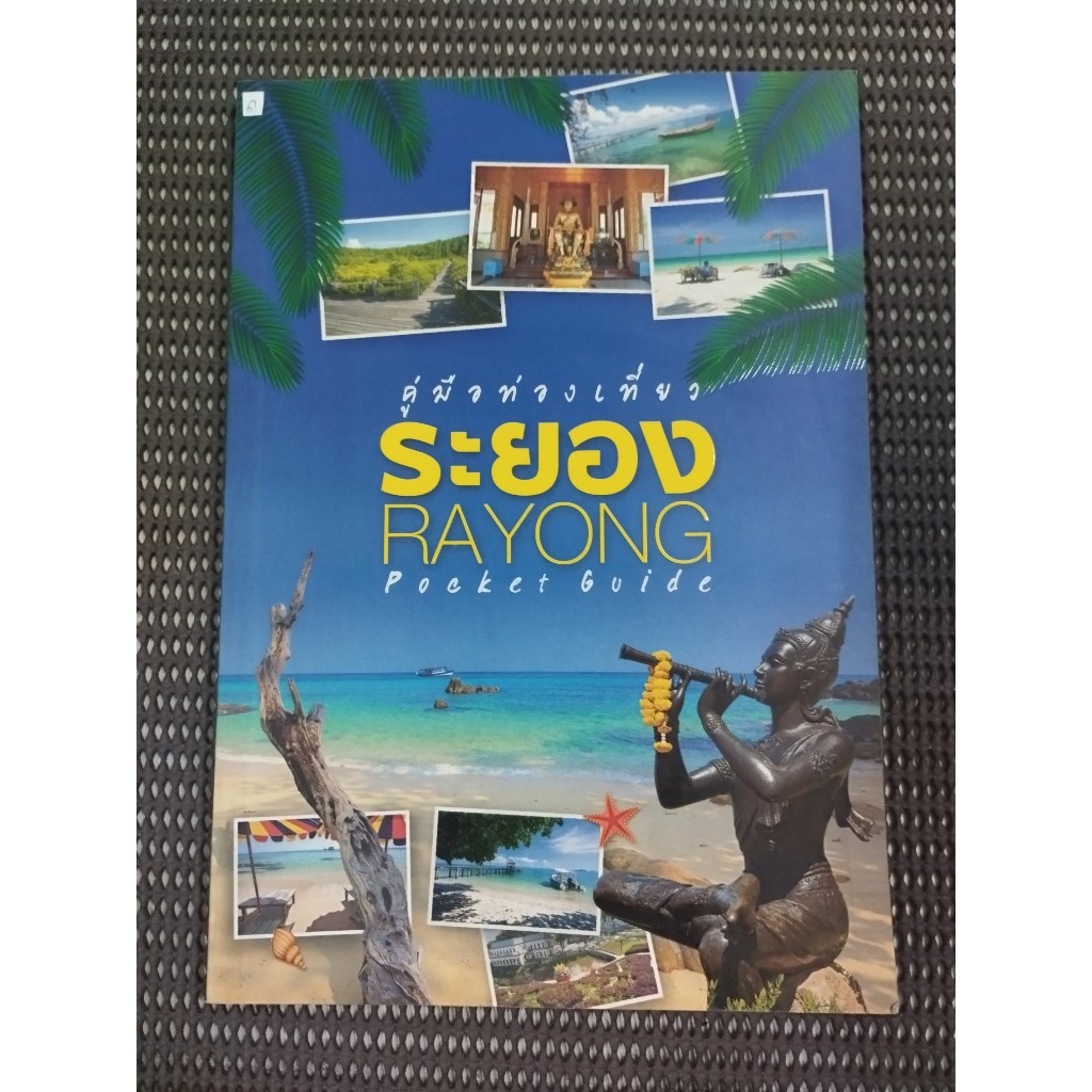 หนังสือ คู่มือท่องเที่ยวระยอง (Rayong Pocket Guide)