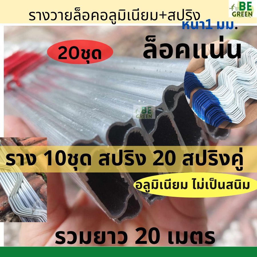 รางวาย อลูมิเนียม 2 เมตร 10ชุด สปริง20เส้น ล็อคโรงเรือนรางวายล๊อค รางล็อคสปริง Wire Lock พลาสติกคลุมโรงเรือน