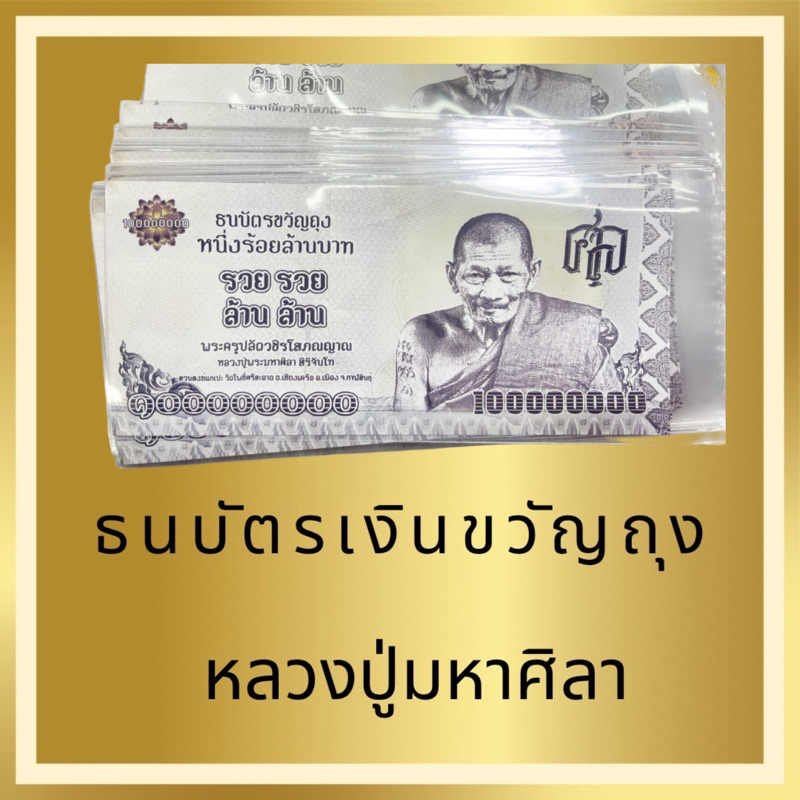 ธนบัตร  เงินขวัญถุง หลวงปู่ศิลา สิริจันโท (พร้อมซองใส)
