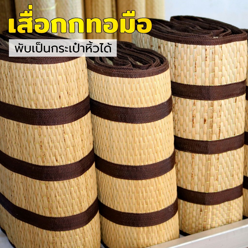 เสื่อกกทอมือแท้ (พับเป็นกระเป๋าหิ้วได้) สีจากธรรมชาติ เสื่อพับปิคนิคพกพา เสื่อปิคนิค ฝีมือชาวบ้าน เส้นกกจักสาน