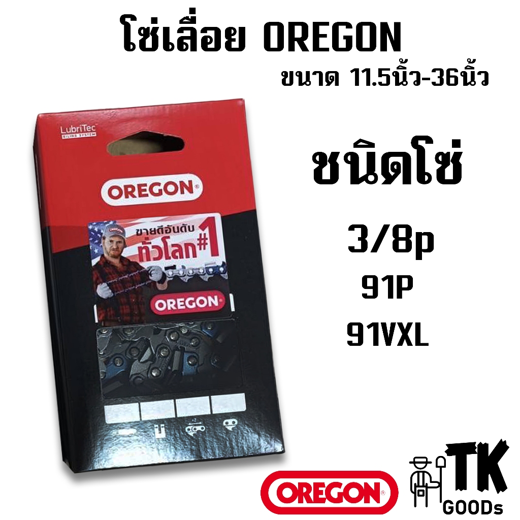 โซ่เลื่อยยนต์ OREGON (3/8p) ขนาด 11.5" 12" 14" 16" 18" 20" 22" 25" 30" 33" 36" (เฉพาะโซ่OR)