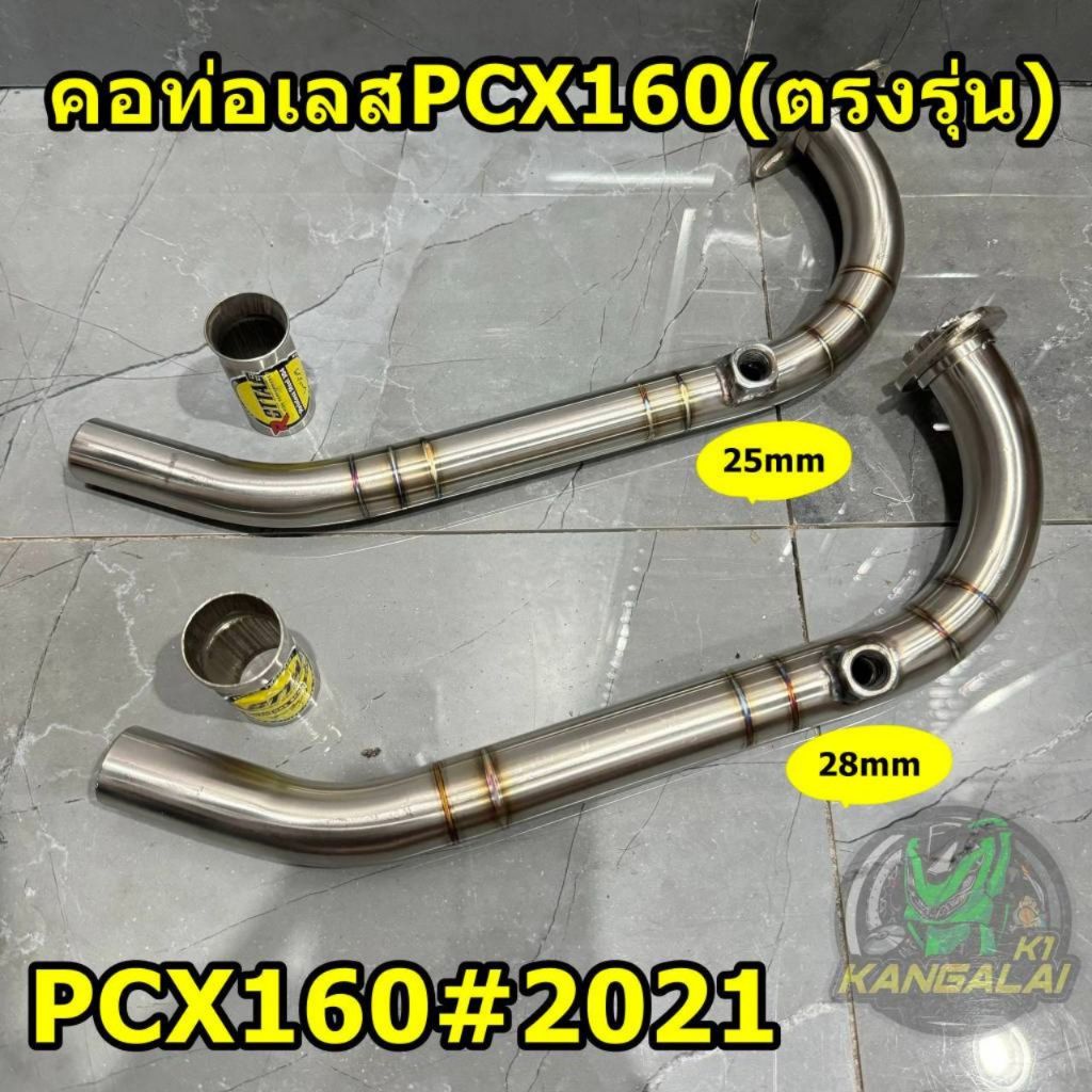 คอท่อสแตนเลส+สลิปออนPCX160#2021 25mm,28mm (ตรงรุ่นไม่ต้องดัดแปลง)