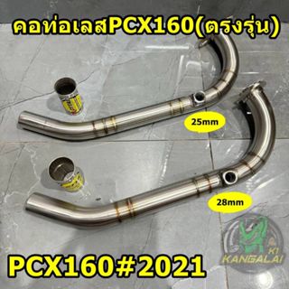 คอท่อสแตนเลส+สลิปออนPCX160#2021 25mm,28mm (ตรงรุ่นไม่ต้องดัด…