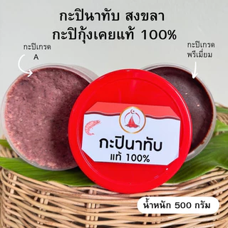 กะปินาทับ เคยแท้ 100% เค็มน้อย อร่อยมาก 500 กรัม
