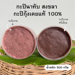 กะปินาทับ เคยแท้ 100% เค็มน้อย อร่อยมาก 500 กรัม