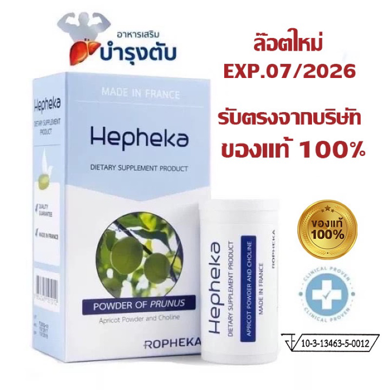 Hepheka เฮฟฟิก้าอาหารเสริมดูแลตับ ลดการอักเสบและไขมันพอกตับ ลดค่าตับสูง ล้างพิษในตับ