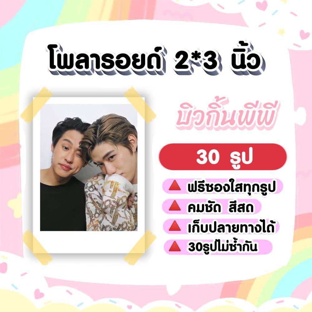 บิวกิ้นพีพี BKPP โพลารอยด์ 30 รูป