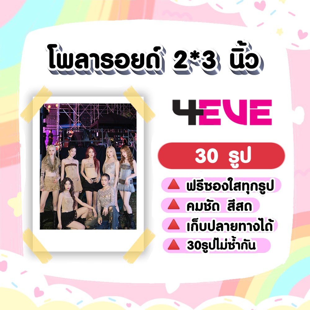 4EVE เซ็ต​โพลา​รอยด์​ 30​ รูป​