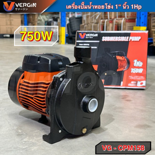 VERGIN ปั๊มหอยโข่ง 1 นิ้ว 1 แรงม้า ขนาด 750W รุ่น VG-CPM158 …