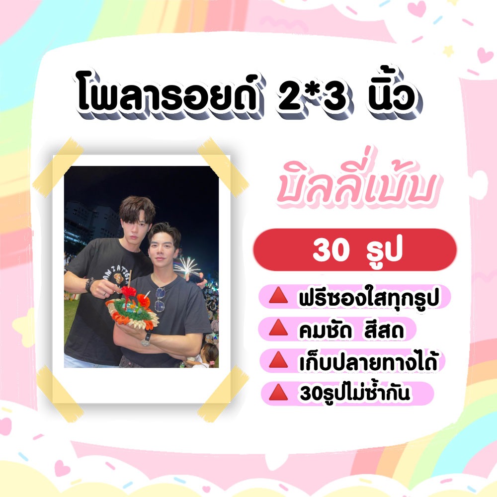 บิลลี่เบ้บ​ #BillyBabe​ โพลารอยด์​ 30​ รูป​