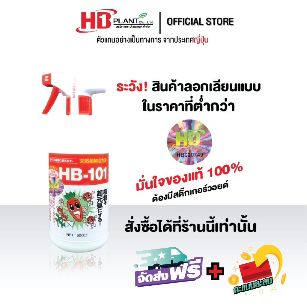 สารสกัดจากพืชธรรมชาติ IKINARI HB101 แบบผสมเสร็จพร้อมใช้ 500 ซีซี
