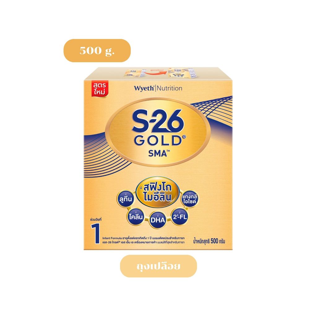 S-26 SMA Gold สูตร 1 โกลด์ 500 กรัม (แบ่งถุงเปลือยขาย)