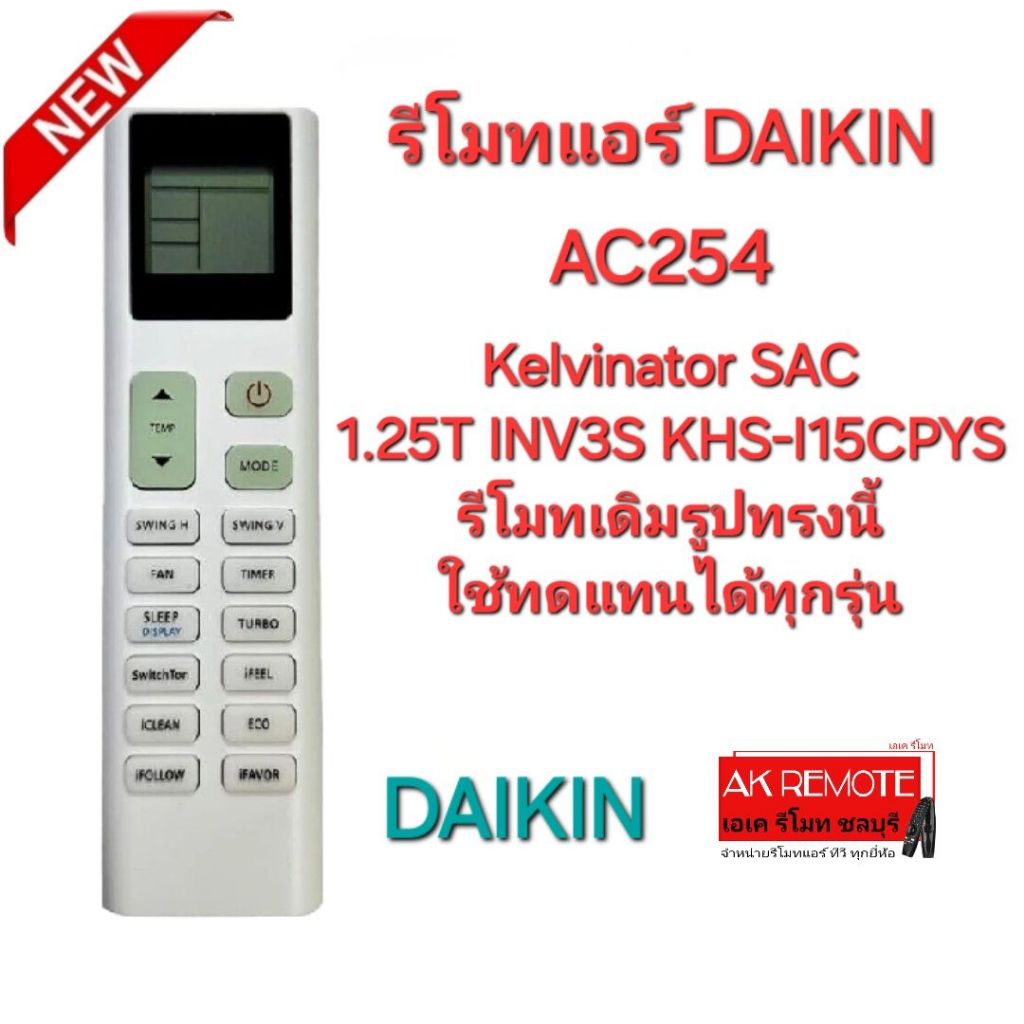 ออกใบกำกับภาษีได้ DAIKIN รีโมทแอร์ AC254 Kelvinator SAC 1.25T INV3S KHS-I15CPYS