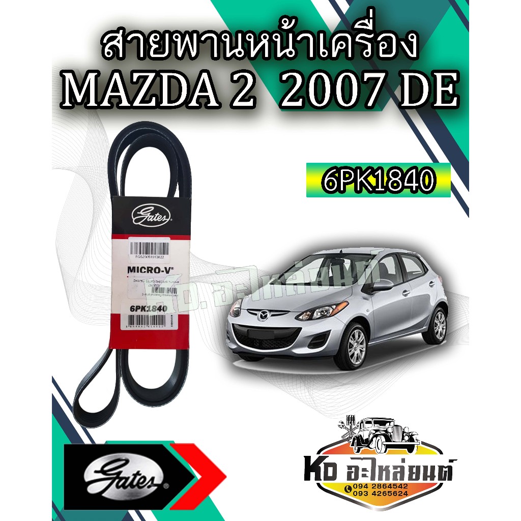 สายพานหน้าเครื่อง MAZDA 2 ปี 2007-2014 DE มาสด้า โฉมเเรกก่อนสกายแอคทีฟ 6PK1840 ยี่ห้อ Gates