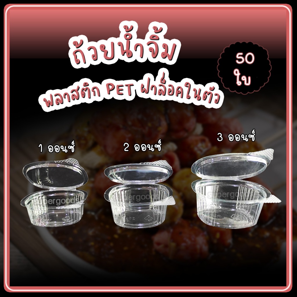 ถ้วยน้ำจิ้ม พลาสติก PET ฝาล็อค 1 2 3 ออนซ์ oz (50ใบ)