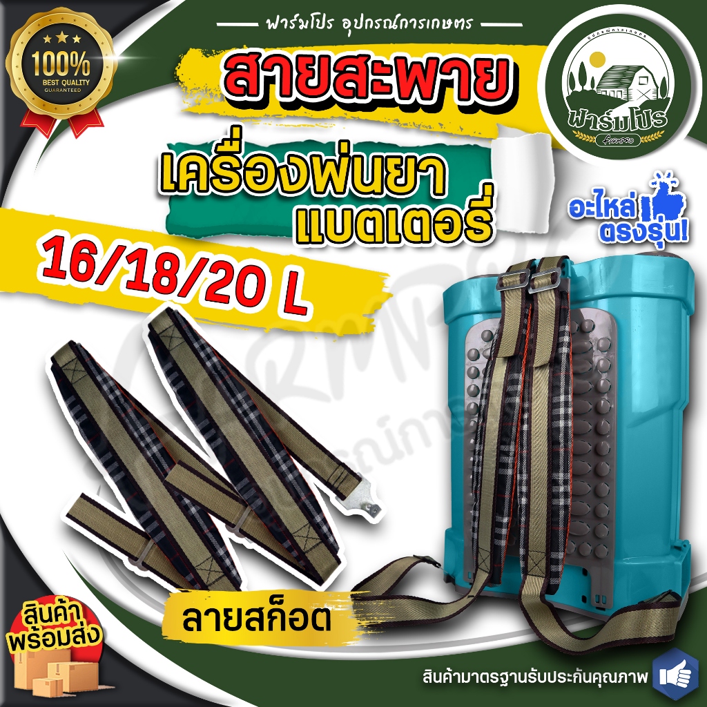 สายสะพายเครื่องพ่นยา แบตเตอรี่ ลายสก็อตตะขอเหล็ก12L, 16L, 20L