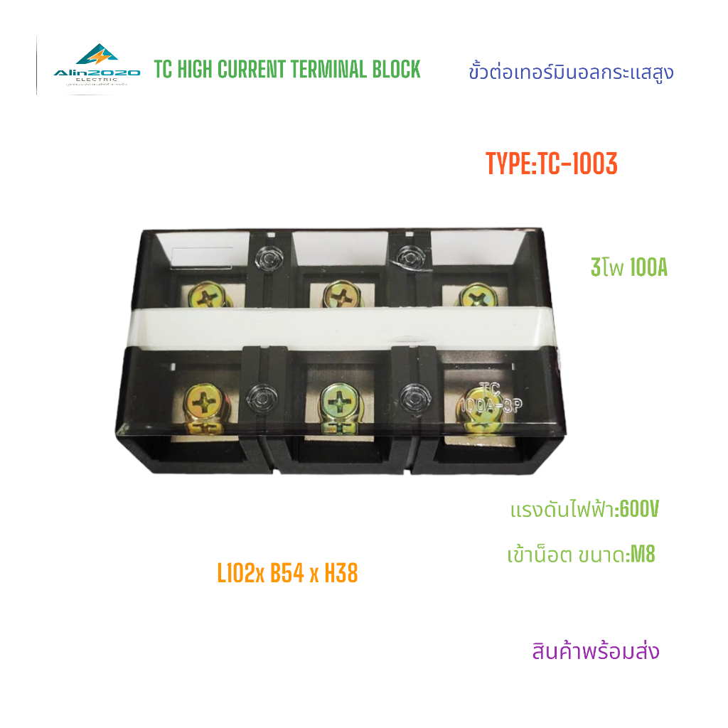 TC-1003 TC HIGH CURRENT TERMINAL BLOCKS เทอร์มินอลต่อสายกระแสสูง ขั่วต่อสาย กระแส 100A 3โพ 600V น็อตM6 สินค้าพร้อมส่ง