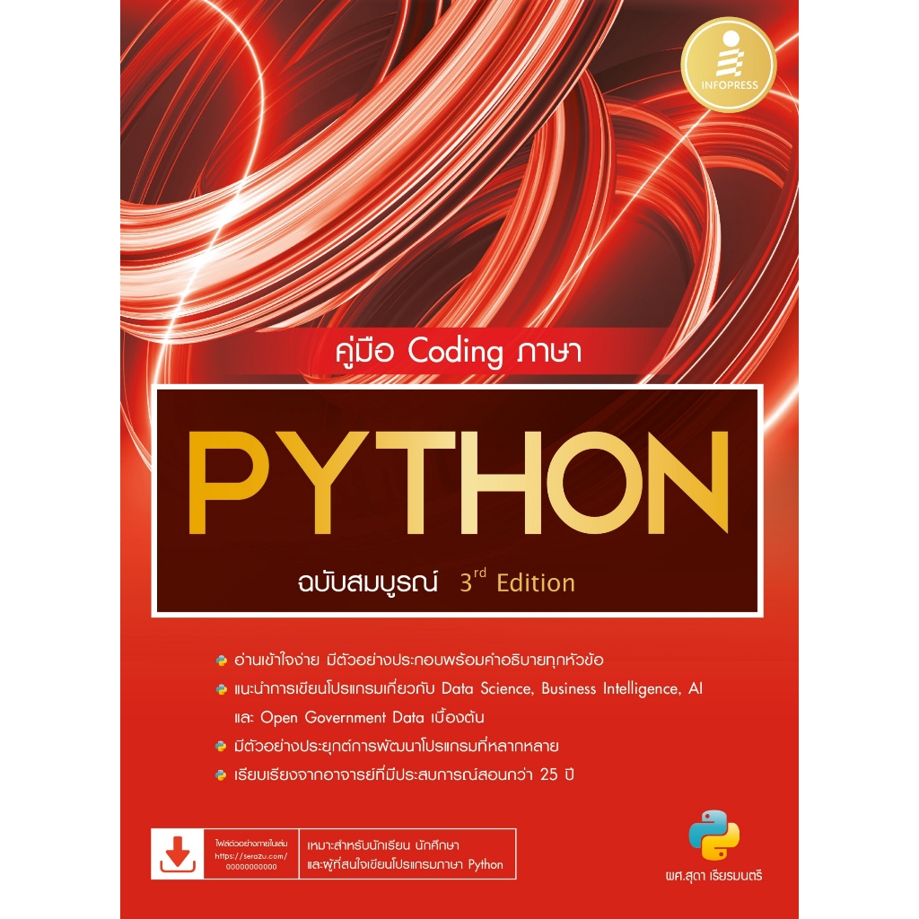 [หนังสือใหม่] คู่มือ Coding ภาษา PYTHON ฉบับสมบูรณ์ 3rd​ Edition