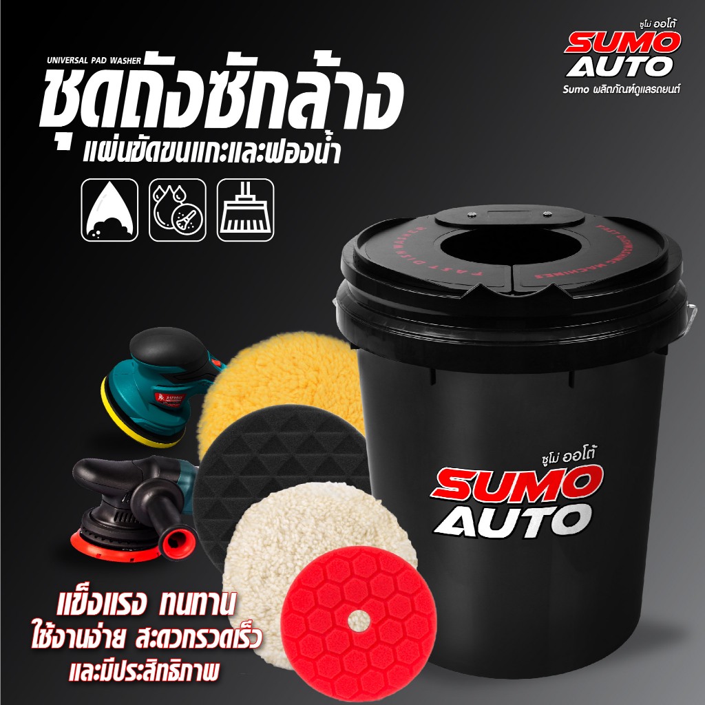 ชุดถังซักล้างแผ่นขัดขนแกะและฟองน้ำSUMO ถังล้างรถอเนกประสงค์ มีระบบล้างฟองน้ำขัดสีรถ ขนแกะ วัสดุ แข็งแรง ทนทาน ซักฟองน้ำ