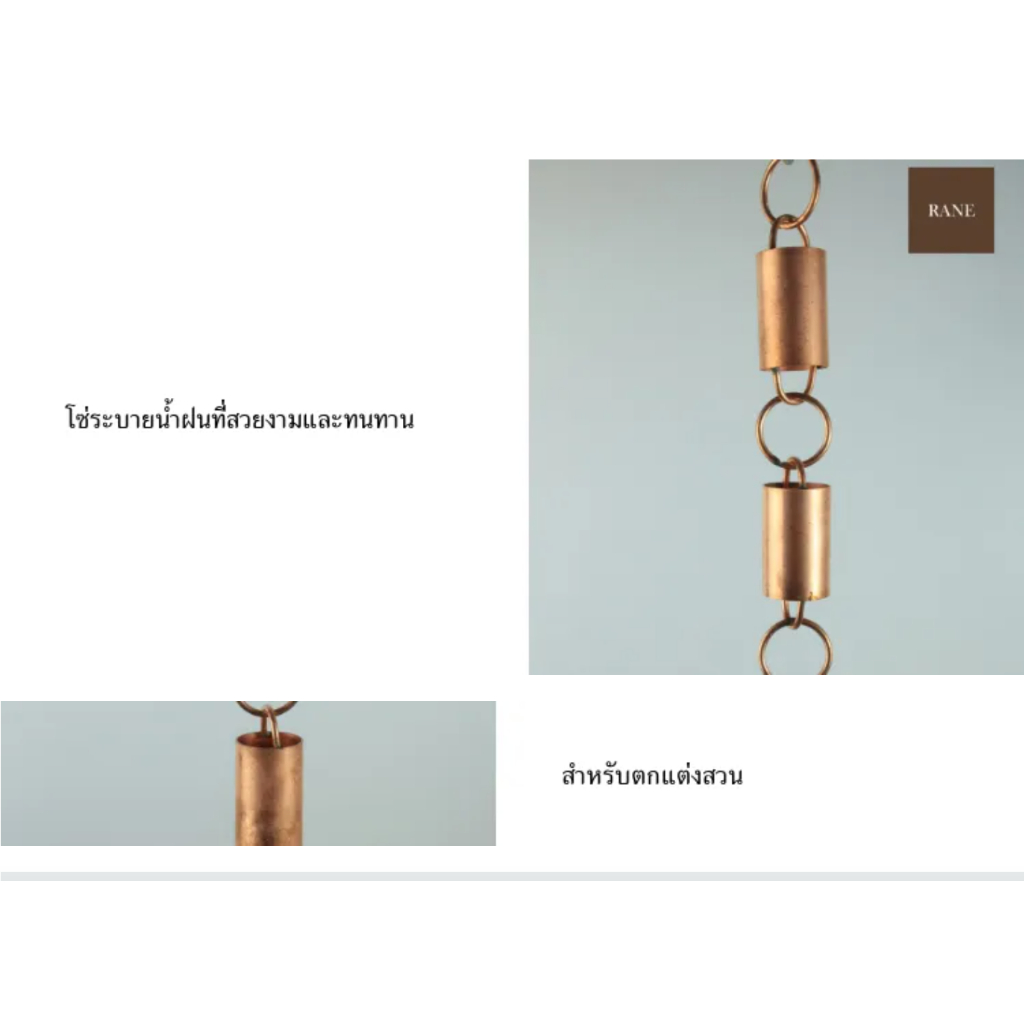 RANE โซ่ระบายน้ำฝน อะลูมิเนียมและทองแดง (รุ่นLoop) โซ่น้ำฝน Rain Chain ตกแต่งบ้าน ความยาว 2.5 เมตร