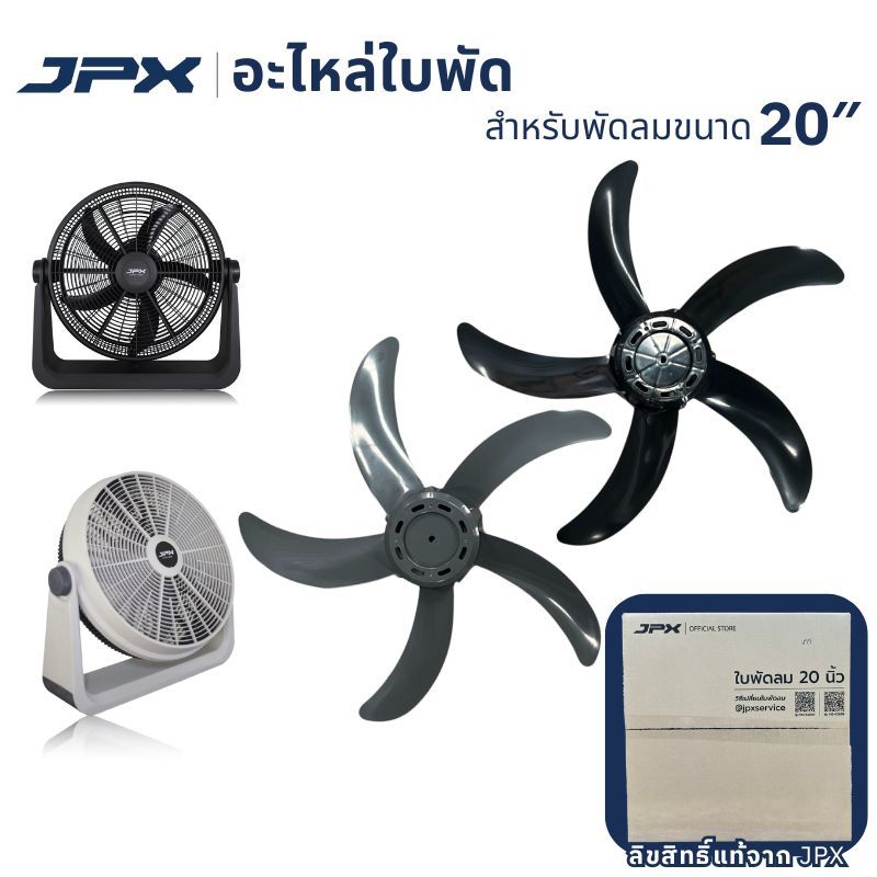 อะไหล่ใบพัดลม สำหรับพัดลม JPX 20”  สำหรับเปลี่ยนใบพัด วัสดุแข็งแรง น้ำหนักเบา