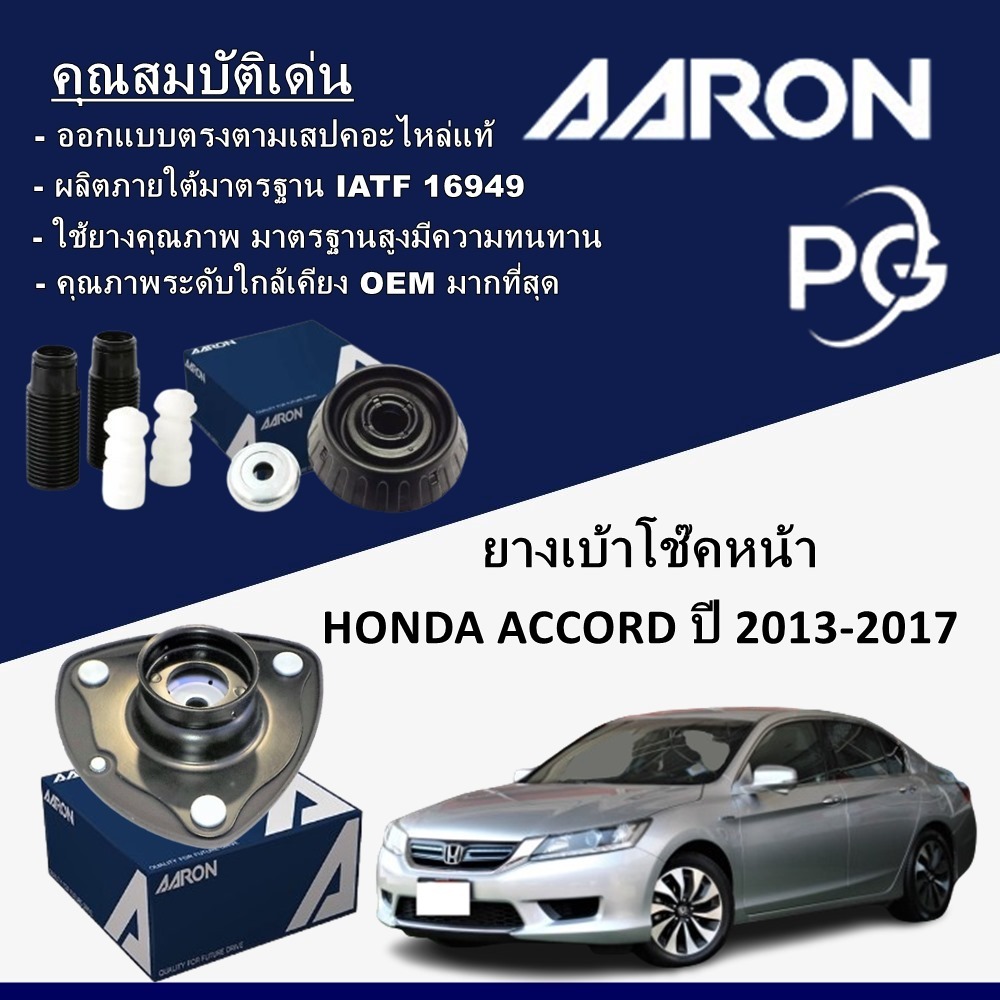 AARON ยางเบ้าโช๊คหน้า HONDA ACCORD ปี 2013-2017