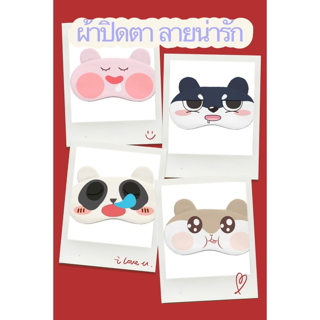 YOYO แผ่นปิดตา  สำหรับใช้ในการนอนหลับ มาส์กตาร้อนเย็น ประคบร้อนได้ เพื่อผ่อนคลาย cartoon eye mask