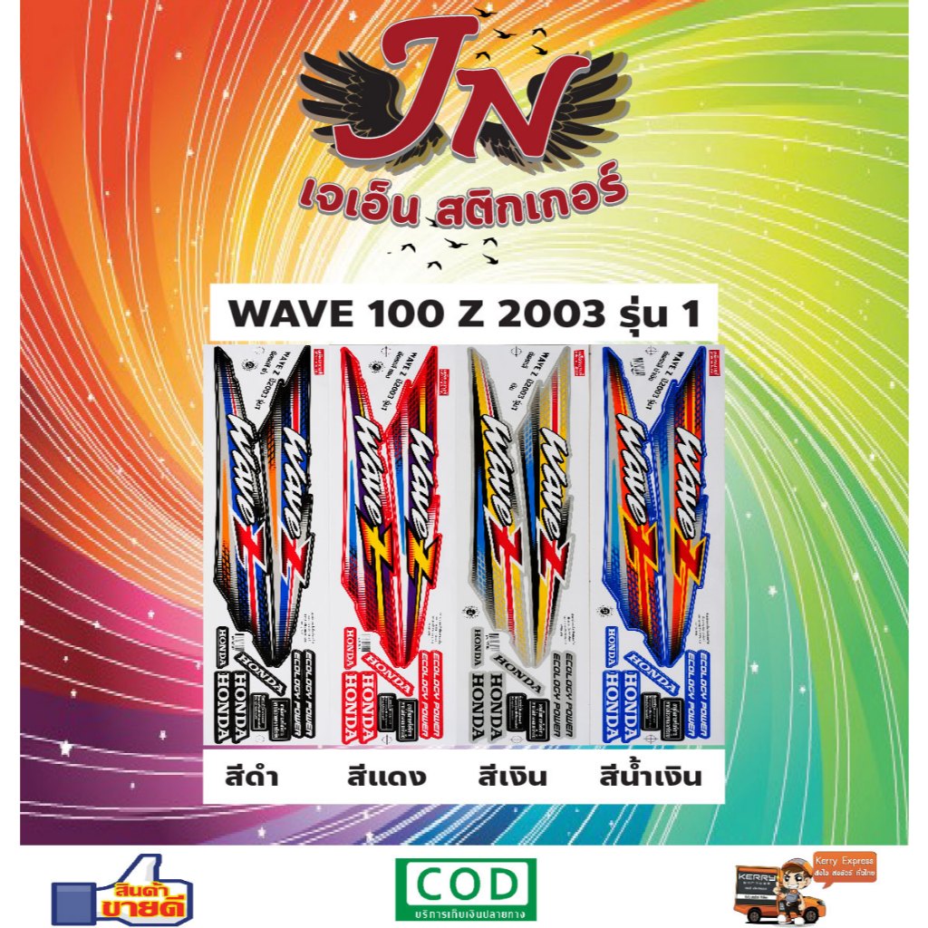 สติกเกอร์ WAVE 100 Z 2003 รุ่น 1