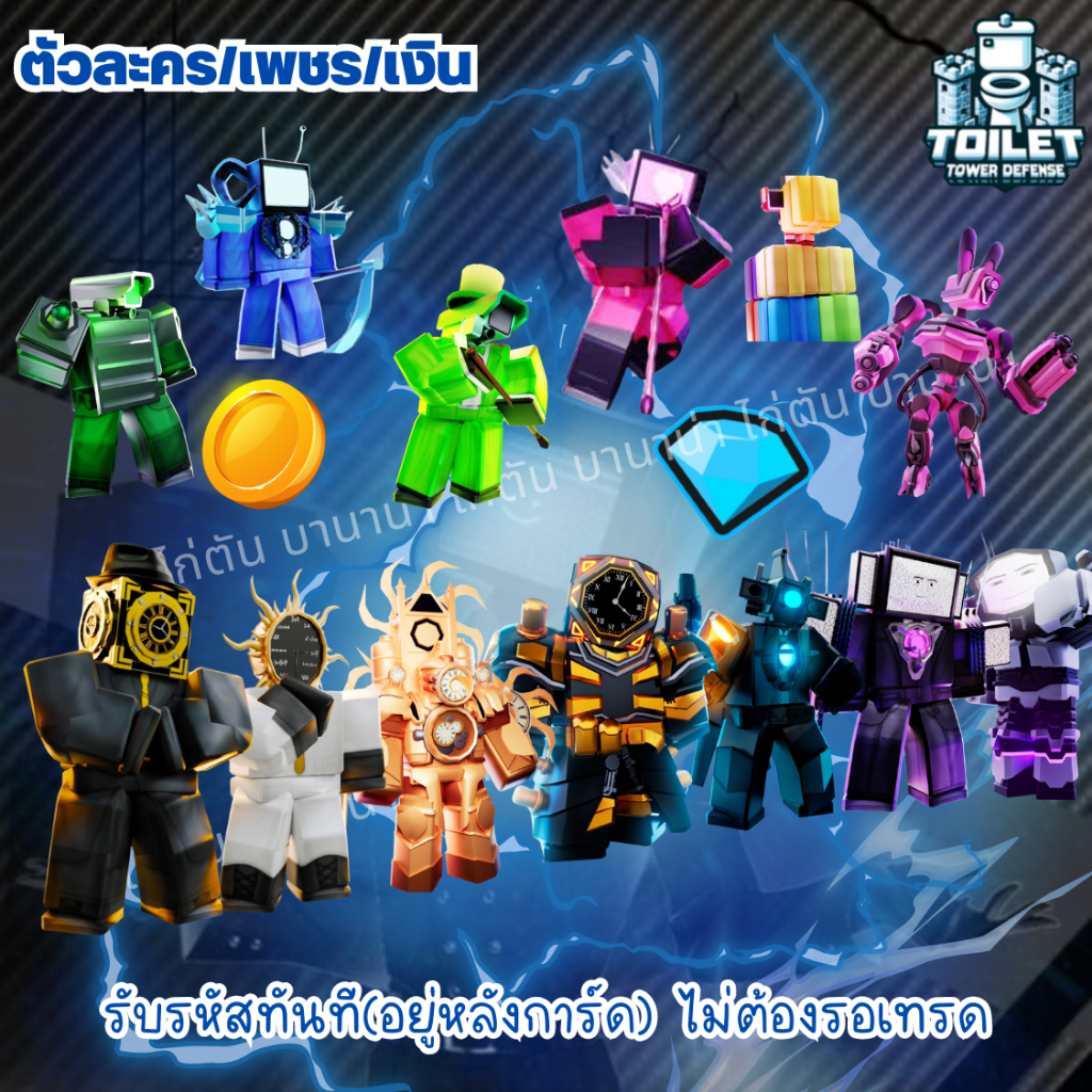 การ์ดเกม ตัวละคร Toilet Tower Defense (แถมฟรี!! รหัสในเกม) ไก่เงิน ไก่เพชร skibidi roblox ttd