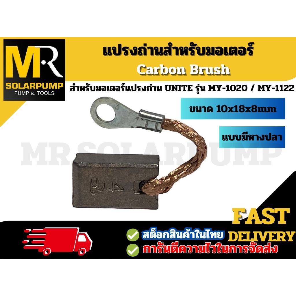 แปรงถ่านสำหรับมอเตอร์ MY-1020 / MY-1122 (Carbon Brush)
