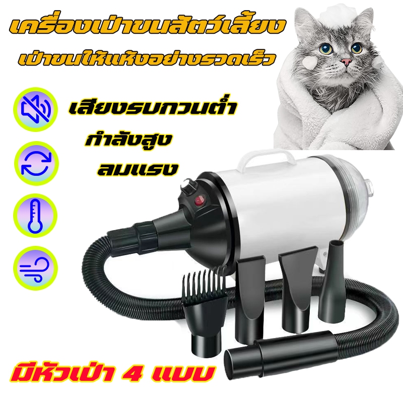 ไดร์เป่าผมสัตว์เลี้ยงกำลังสูง ไดร์เป่าผมสุนัข ไดร์เป่าขนสุนัข ไดร์เป่าขน เสียงเบา