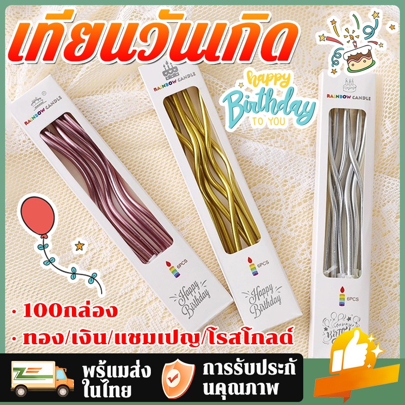 ขายส่ง เทียนวันเกิด เทียนปักเค้กแบบเกลียวโค้ง ยกกล่อง 30/50/100ชิ้น ป้องกันความชื้น สะอาด