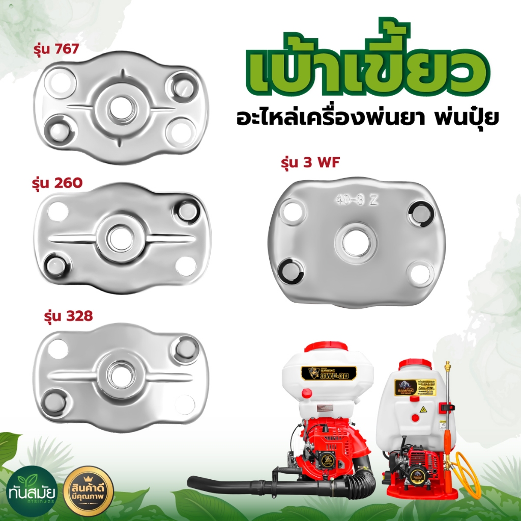 เบ้าเขี้ยวสตาร์ท รุ่น 328 / 767 / 260 / 3WF 2เขี้ยว เขี้ยวสตาร์ท รุ่น GX-160 เครื่องพ่นยา 767 ลูกลอย