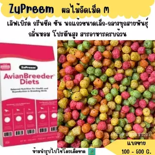 Zupreem (M) เม็ดกลม (แบ่งขาย 200-500g.) อาหารนกแก้วอัดเม็ด ผลไม้อัดเม็ด