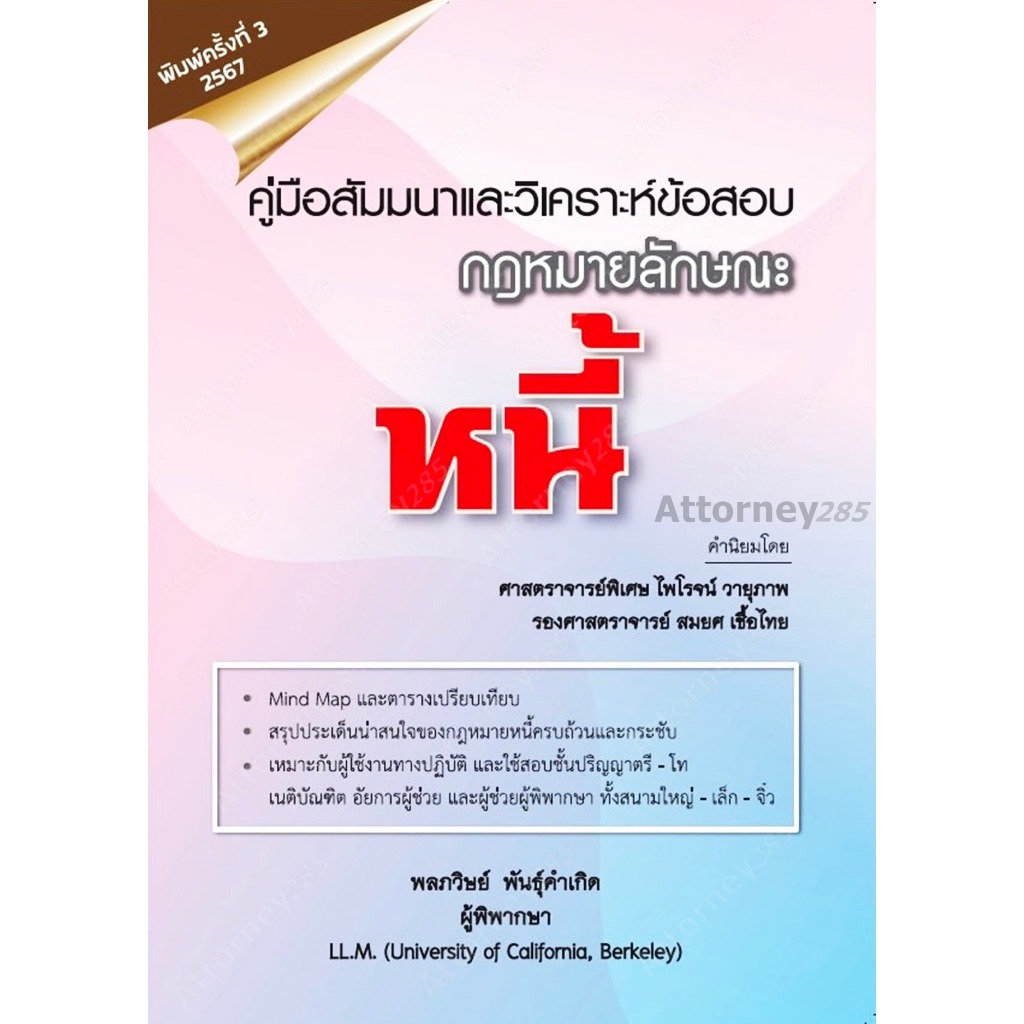 คู่มือสัมมนาและวิเคราะห์ข้อสอบ กฎหมายลักษณะหนี้ พลภวิษย์ พันธุ์คำเกิด