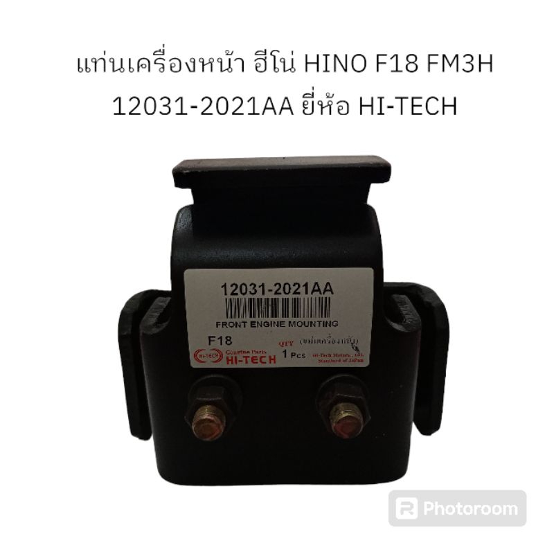 แท่นเครื่องหน้า ฮีโน่ HINO F18 FM3H 12031-2021AA ยี่ห้อ HI-TECH