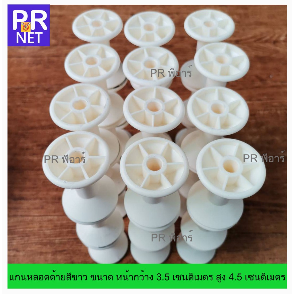 แกนหลอดด้าย สีขาว ขนาด 3.5×4.5 เซนติเมตร