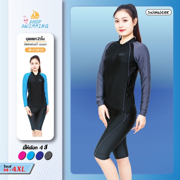 ชุดว่ายน้ำ แบบ 2 ชิ้น ใส่ได้ท้ัง ชายและหญิง มีซิปที่คอ มีซับใน มีฟองน้ำที่หน้าอก รุ่น 3915