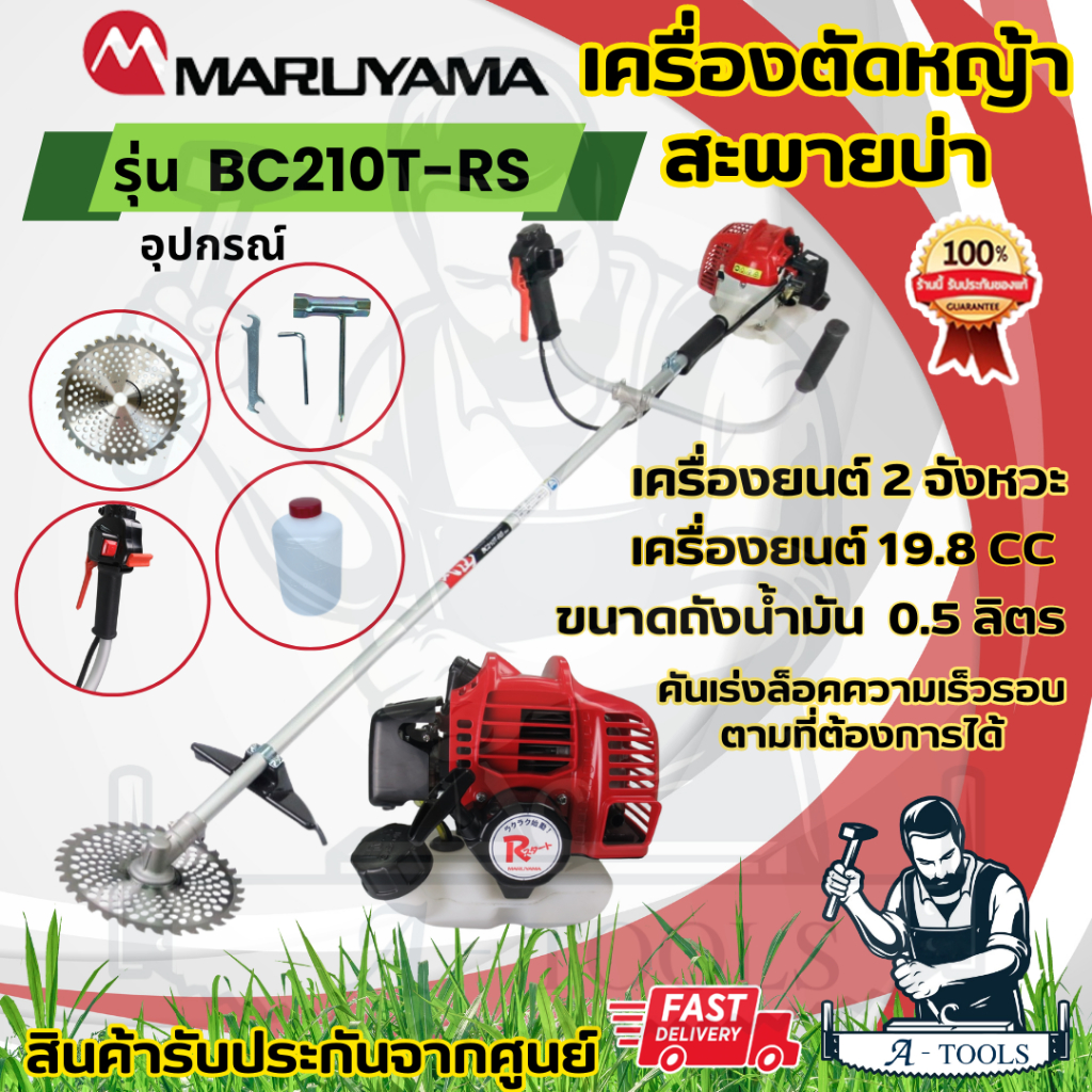 MARUYAMA เครื่องตัดหญ้า 2จังหวะ รุ่น BC210T-RS 19.8ซีซี มารูยาม่า BC210 (สตาร์ทเบา) **ส่งเร็ว ของแท้