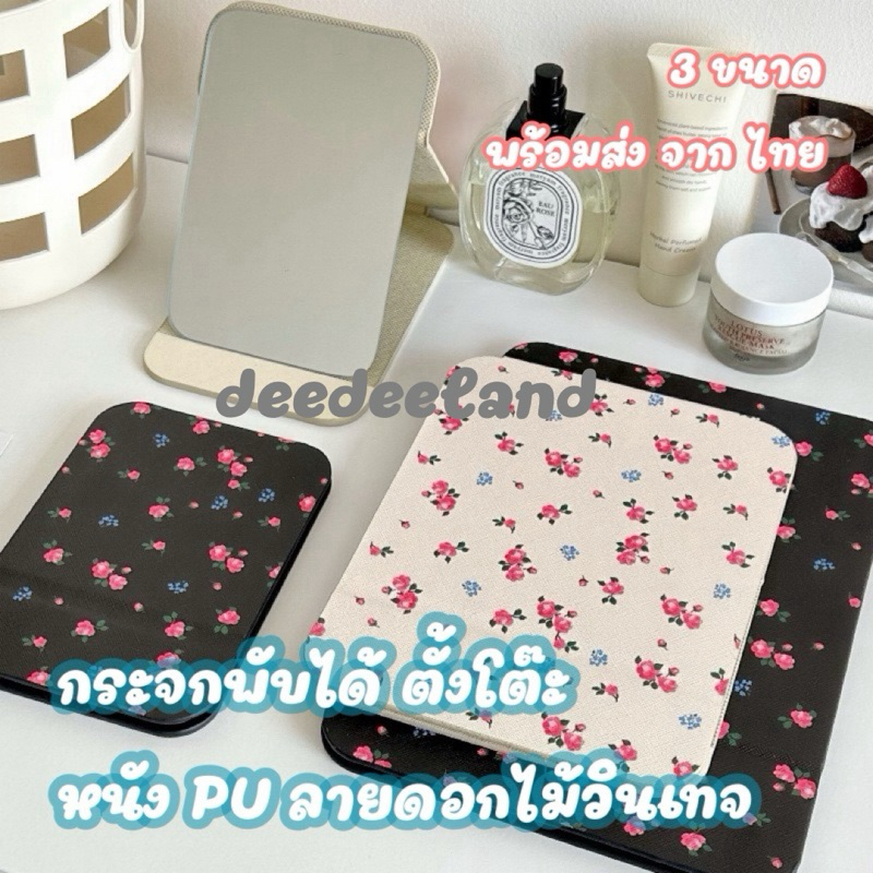 กระจก กระจกแต่งหน้า ตั้งโต๊ะ พกได้ พับได้ วัสดุหนัง PU ลายดอกไม้วินเทจ สวย หลายขนาด พร้อมส่งจากไทย