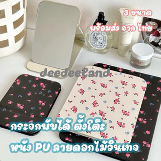 กระจก กระจกแต่งหน้า ตั้งโต๊ะ พกได้ พับได้ วัสดุหนัง PU ลายดอกไม้วินเทจ สวย หลายขนาด พร้อมส่งจากไทย