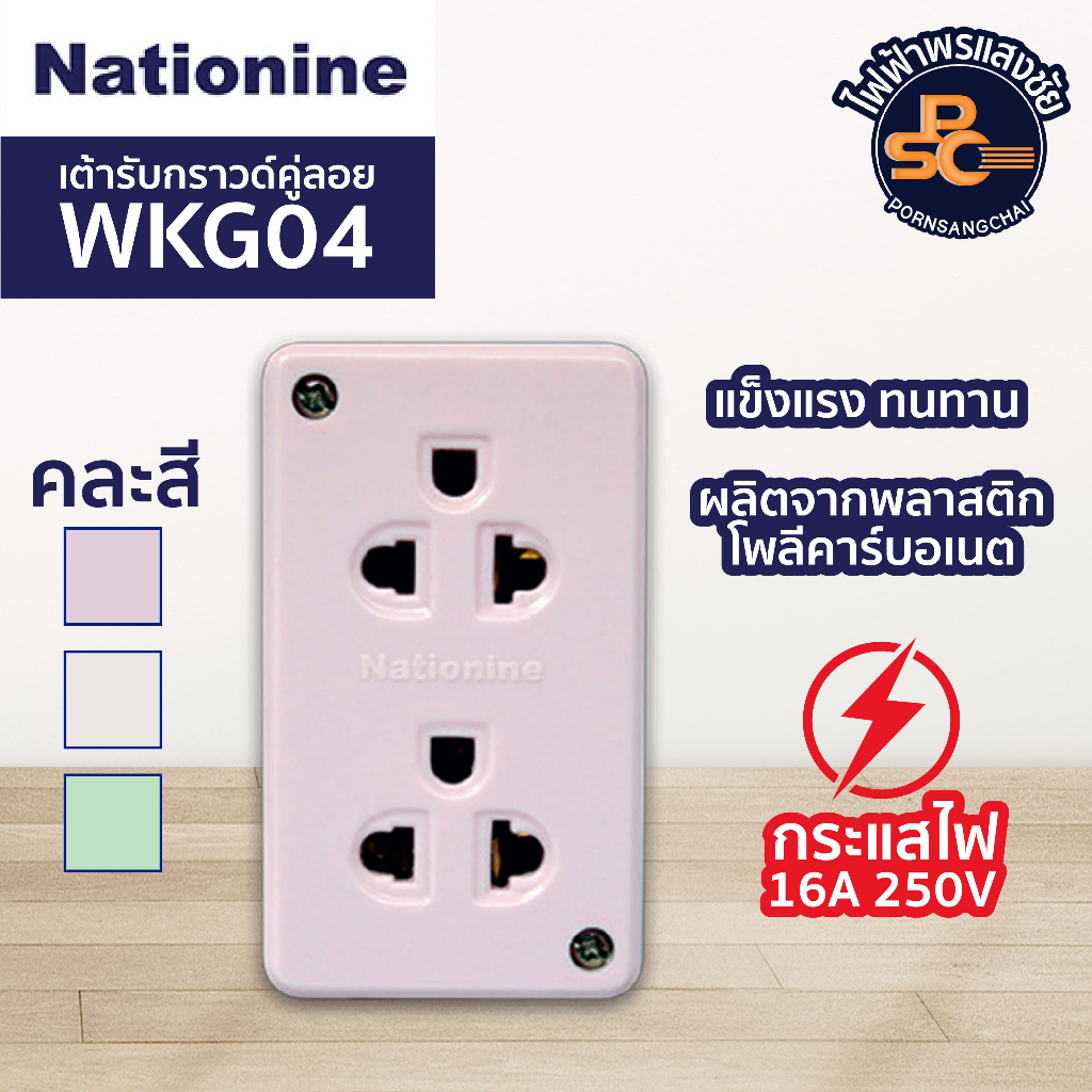 NATIONINE - เต้ารับกราวด์คู่ลอย คณะสี เสียบขากลม รุ่น WKG04